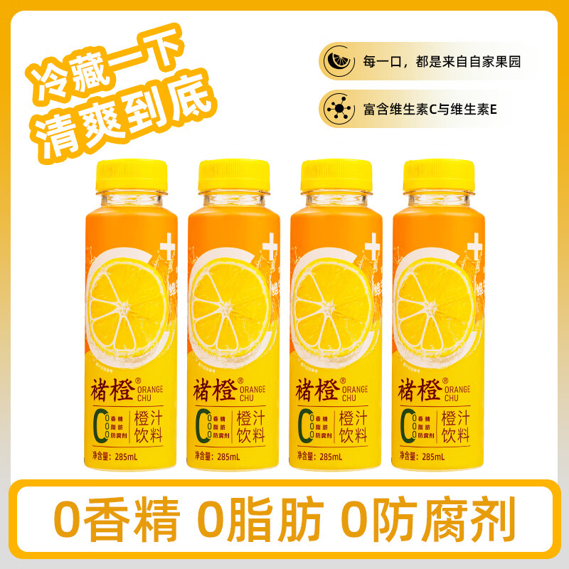 褚橙鲜榨橙汁饮料正品含果汁0香精鲜橙子汁水果汁果蔬汁饮料饮品285ml 褚橙橙汁285ml*2瓶（鲜活维C）