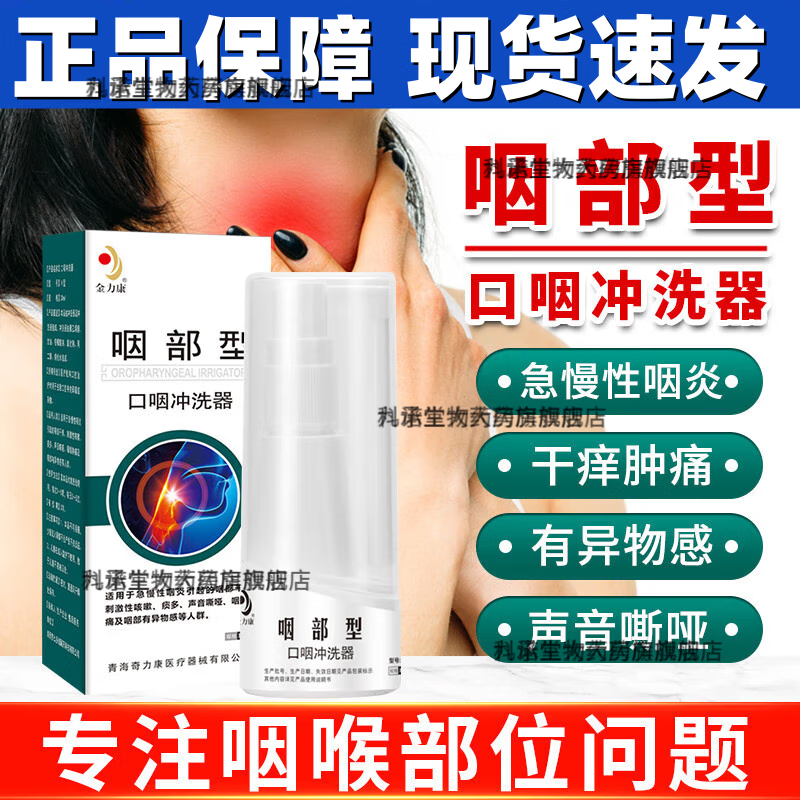 金力康 咽凝炎凝胶液正咽喉喷雾剂 咽炎喷雾剂咽喉1炎凝胶液急慢性