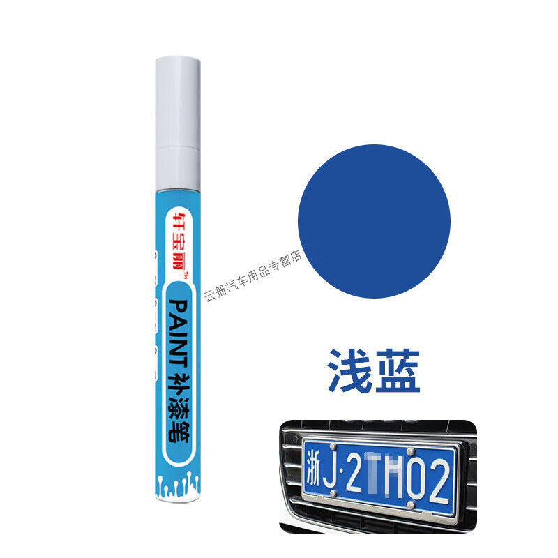 行后汽车车牌补漆笔反光深蓝浅蓝白色划痕刮伤掉漆老化修复神器 车牌白字