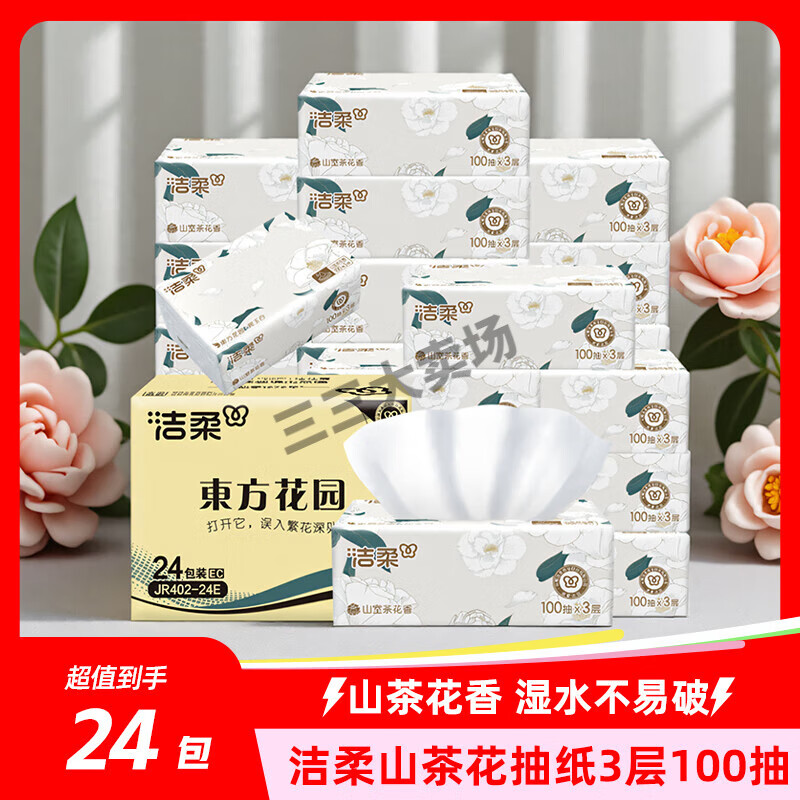 洁柔抽纸山茶花香24包纸巾大包卫生纸餐巾纸家用实惠装整箱面巾纸 20包 3层 100抽*20包