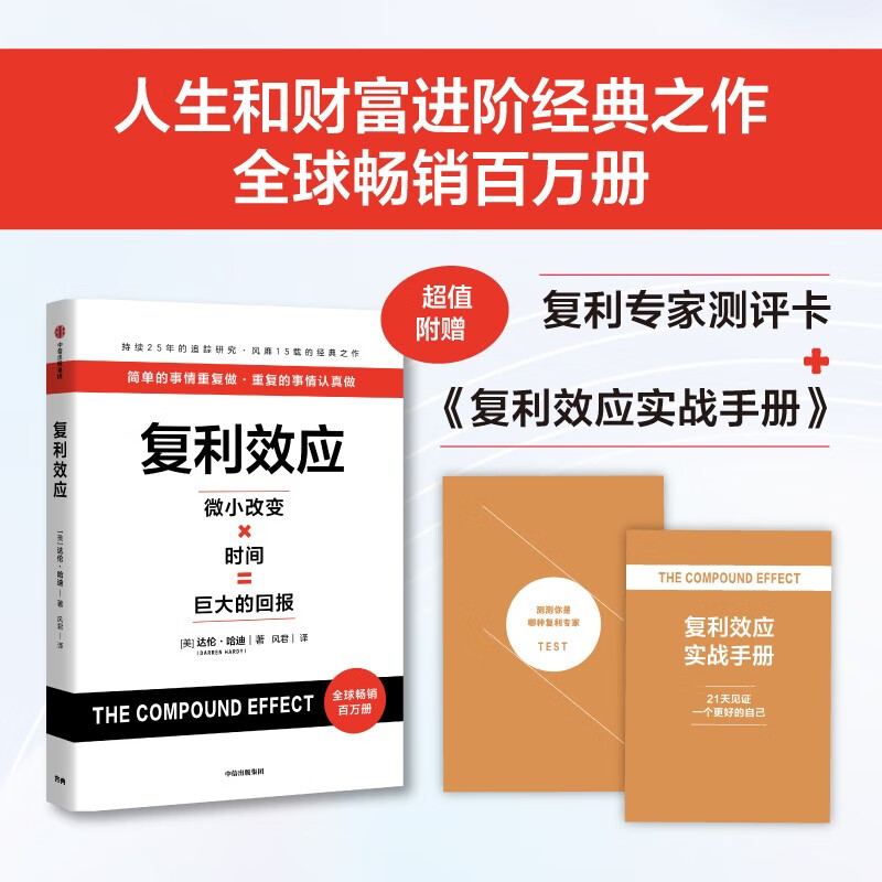 复利效应 赠实战手册、测评卡 长期主义 巴菲特 芒格 纳瓦尔 稻盛和夫都在用的财富进阶工具 中信出版社