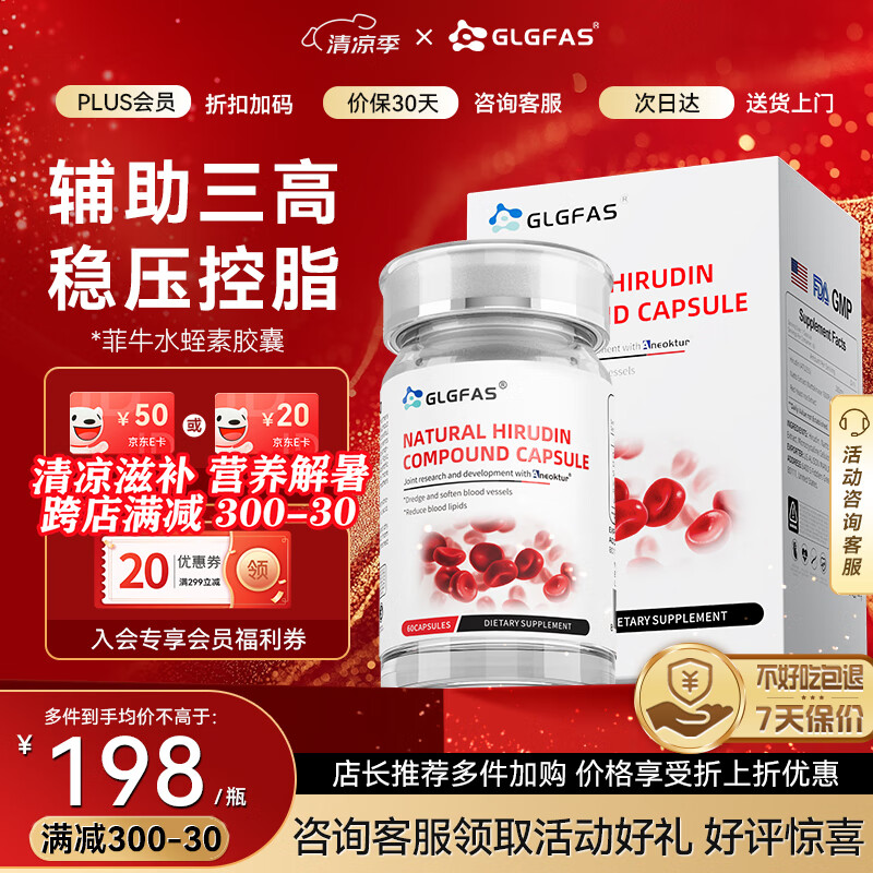 GLGFAS进口水蛭素胶囊通血管降血栓血压血脂糖菲牛水蛭纳豆红曲60粒/瓶