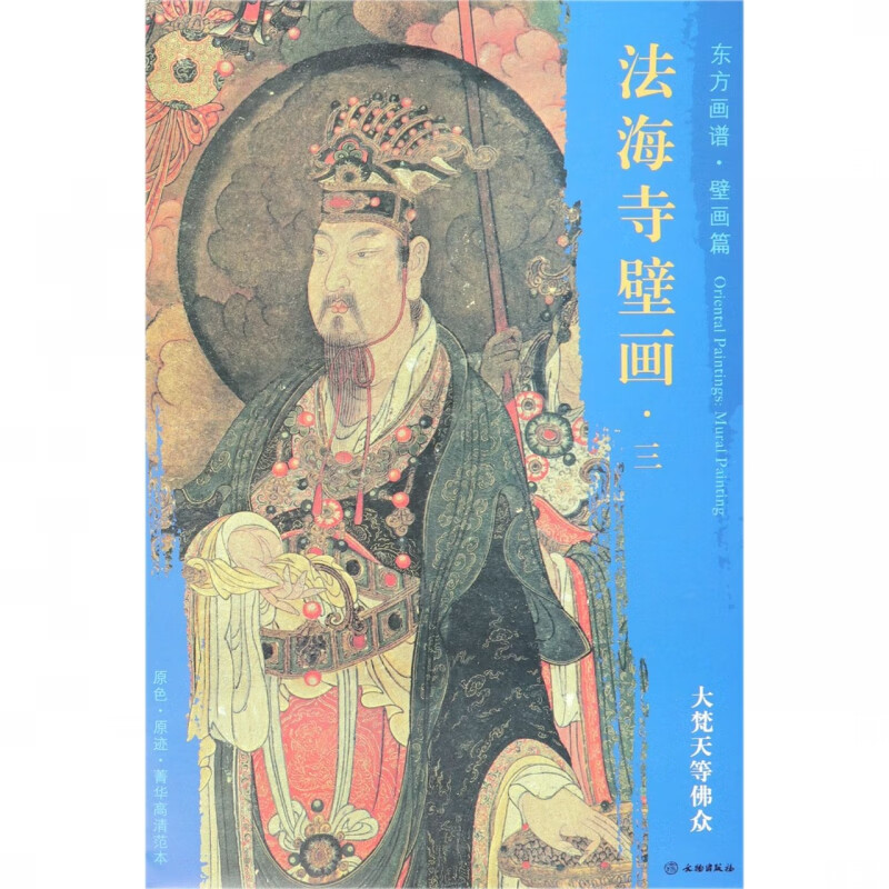 法海寺壁画(3大梵天等佛众)/东方画谱