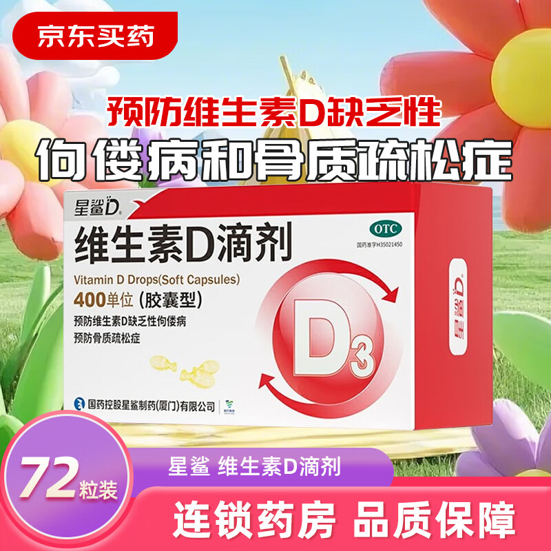 [星鲨] 维生素D滴剂 400IU*72粒/盒 本品用于预防和治疗维生素D缺乏症，如佝偻病等。 1盒装