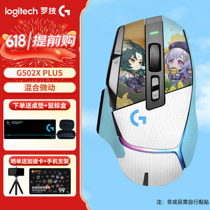 罗技（G）G502 X LIGHTSPEED PLUS无线鼠标双模 电竞游戏鼠标 全新光学-机械混合微动 G502 X PLUS 黑色【魈与七七防滑贴】
