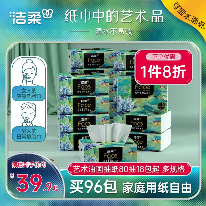 洁柔（C&amp;S）纸巾油画抽纸面巾纸擦手纸四层加厚艺术整箱实惠装餐巾纸家用 【96包】 1层 1抽*1包