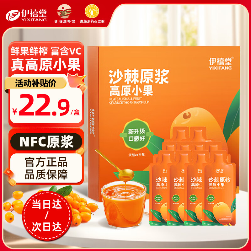 伊禧堂青海高原小果沙棘原浆300ml