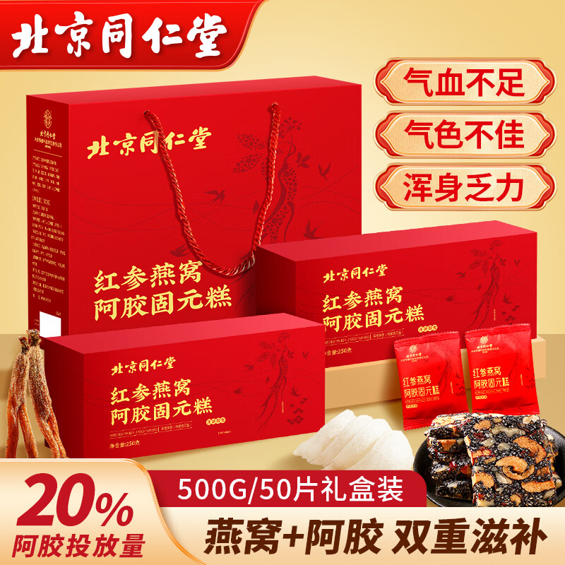 内廷上用同仁堂红参燕窝阿胶糕女性调理气血滋补品即食阿胶块固元膏礼盒装