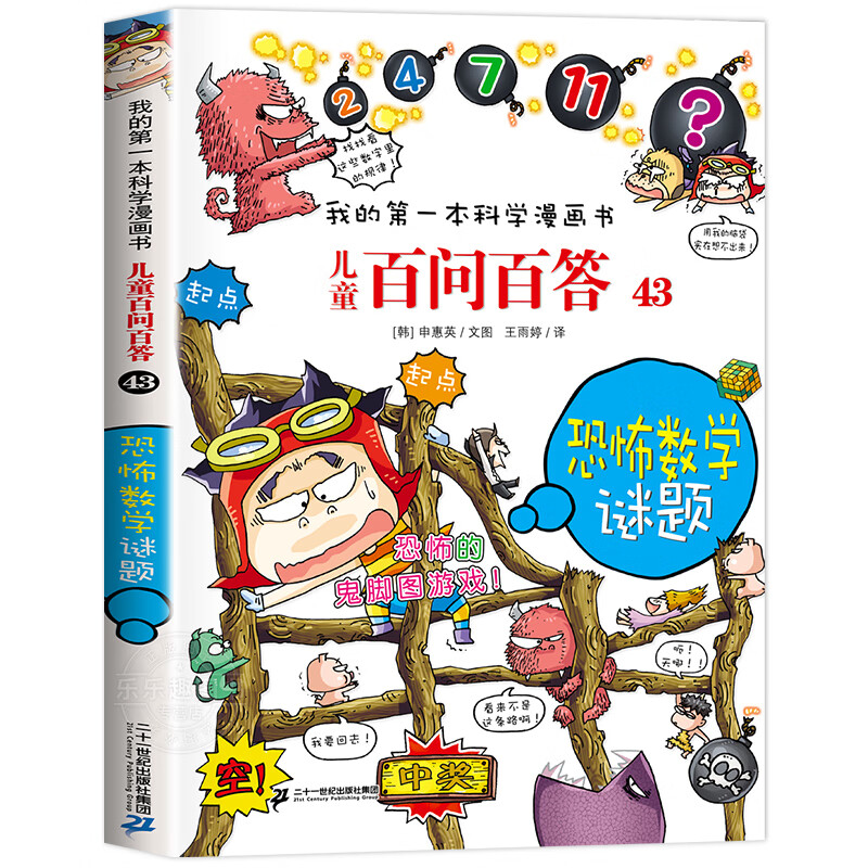 儿童百问百答全套66册 神奇的电视传播/数学实验室我的第一本科学漫画书 6-9-12-15岁小学生课外阅读书 少儿科普百科知识全书漫画书 43.恐怖数学谜题