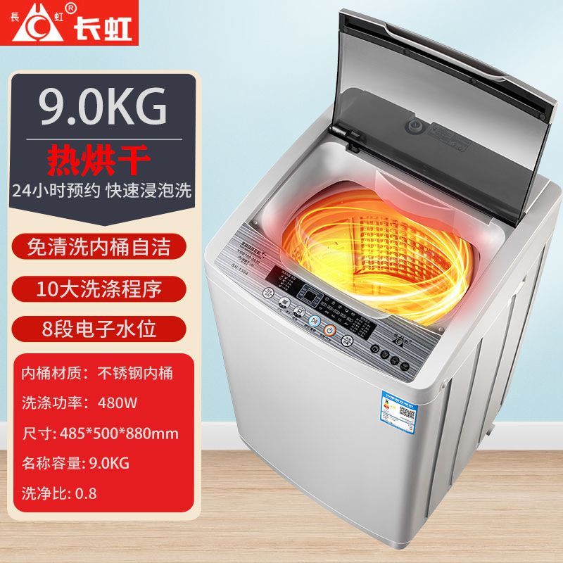 长虹全自动洗衣机9/10/25大容量家用出租房四件套洗脱 9公斤热烘干款洗脱烘一体全自动