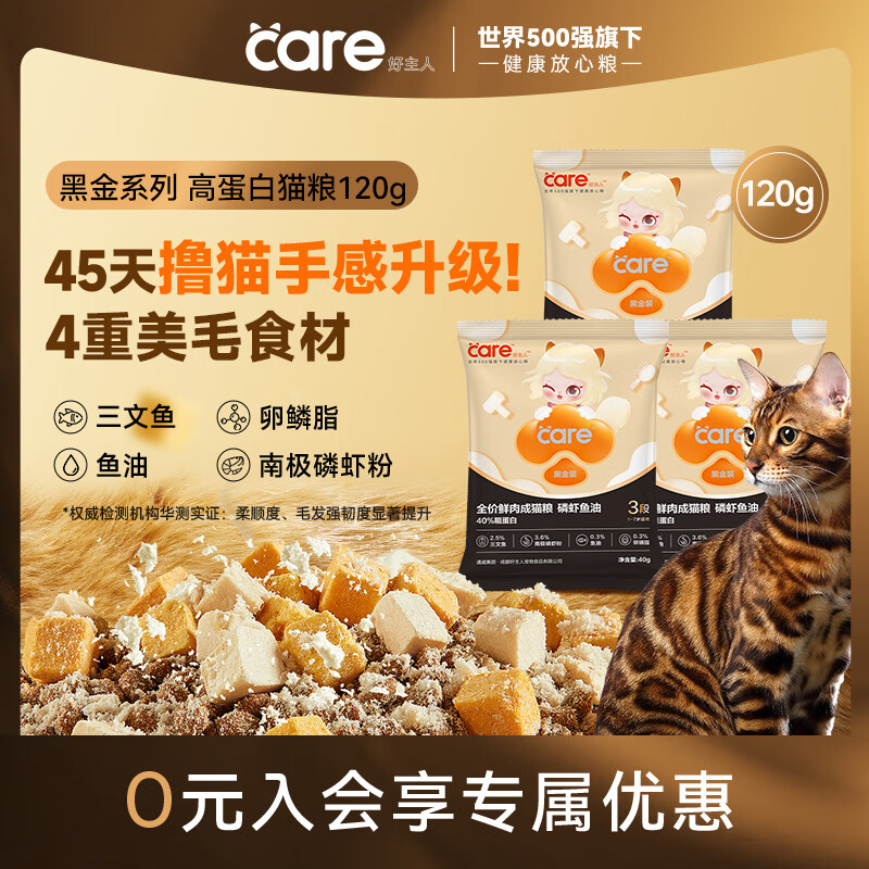好主人（CARE）黑金鲜肉猫粮鱼油美毛长肉40%蛋白冻干成猫粮3段40g*3试吃装