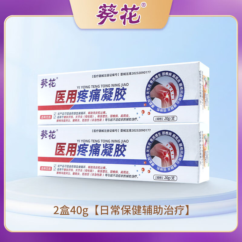 葵花医用疼痛凝胶肌肉关节劳损挫伤消炎肿胀按摩膏腰颈椎辅助治疗凝胶 2盒40g【日常保健辅助治疗】