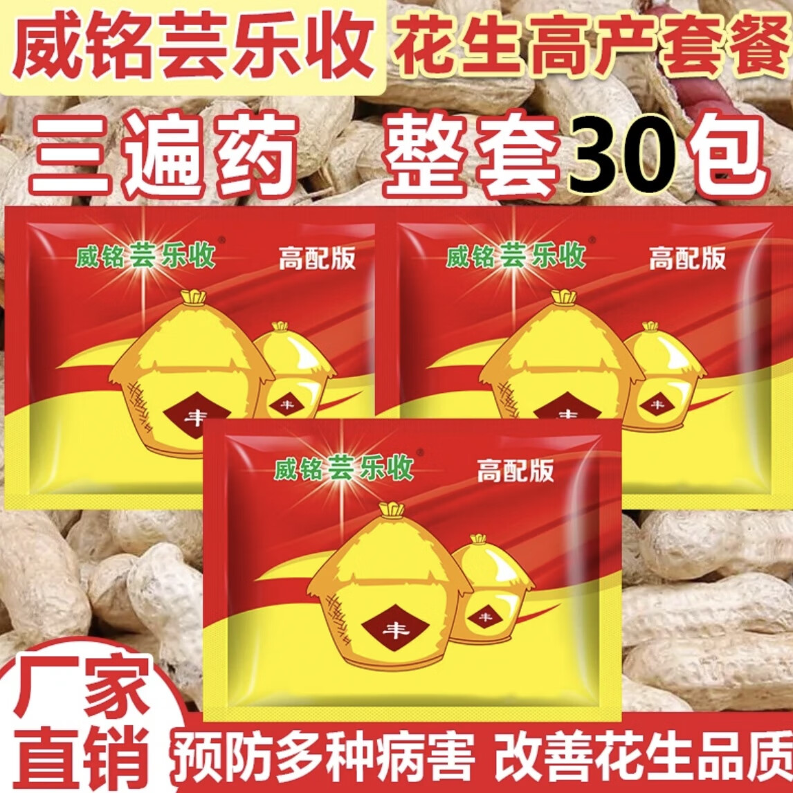 威铭芸乐收威铭芸乐收花生专用三遍药花生增产控旺壮苗抗病营养包