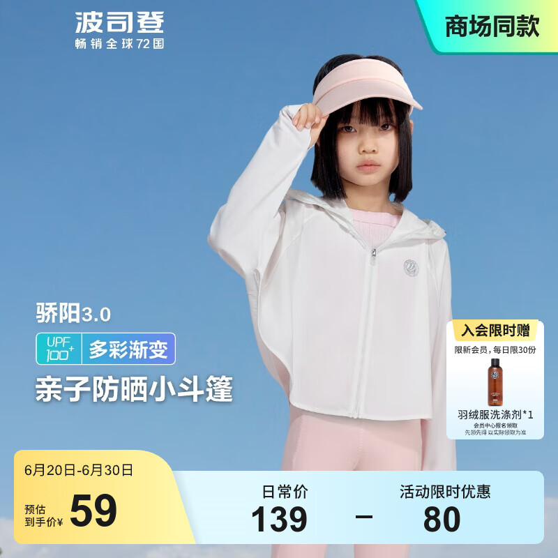 波司登（BOSIDENG）防晒衣儿童女童亲子冰丝原纱防紫外线透气凉感百搭斗篷式连帽外套 浮云白8115 150 /72