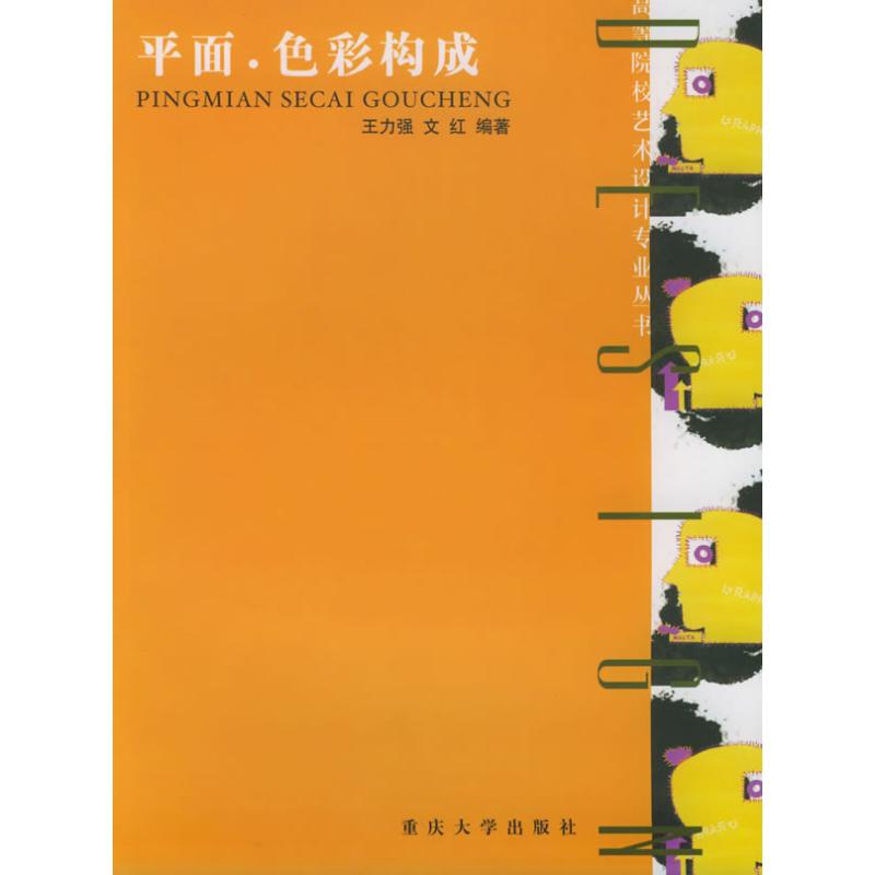 平面.色彩构成//高等院校艺术设计专业丛书