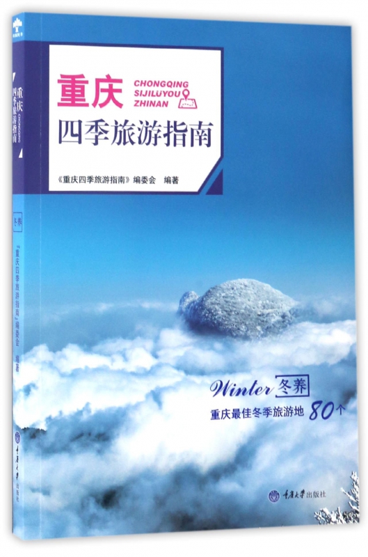 重庆四季旅游指南(冬养)