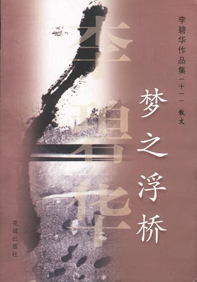 梦之浮桥 李碧华作品集散文 李碧华【正版书】