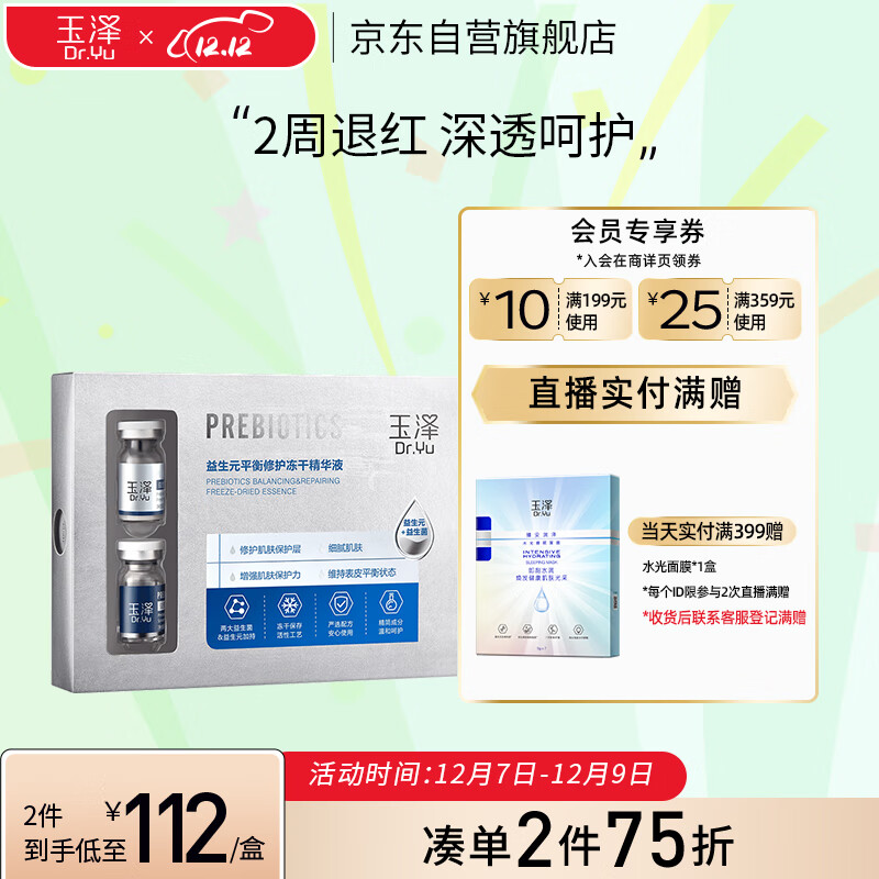 玉泽益生元平衡修护冻干精华液1盒 冻干粉0.2g*3+溶解液5ml*3 共3对