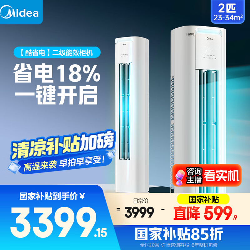 美的空调柜机 酷省电 2匹 – 超低价 4299 元，限时优惠！