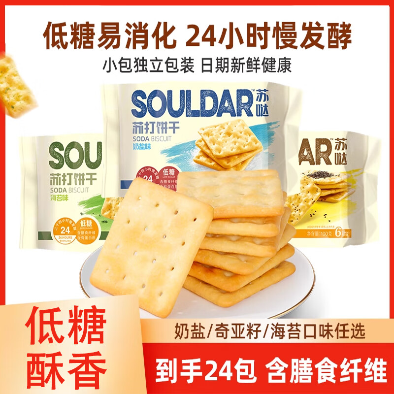 好吃點(diǎn)蘇打餅干400g低糖梳打奶鹽薄脆早餐奇亞籽咸味零食休閑食品z 奇亞籽味蘇打餅干 400g*24包