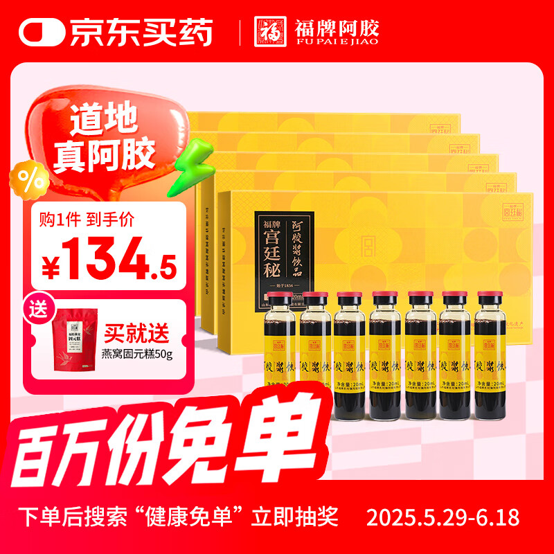 福胶福牌阿胶山东阿胶黄芪补血阿胶浆改善贫血阿胶浆补气血母亲节礼物 宫廷秘20ml*7支（5盒装）
