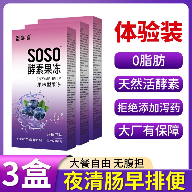 soso酵素果冻排便清肠排宿便果蔬孝素官方正品旗舰店西梅西柚汁 体验装3盒(买1发3盒)润肠排便