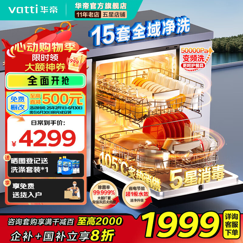 华帝（VATTI）嵌入式独立式洗碗机15套大容量105℃热风烘干五星消毒 洗消一体分层洗碗机 全域净洗iD1000MAX家电国家补贴