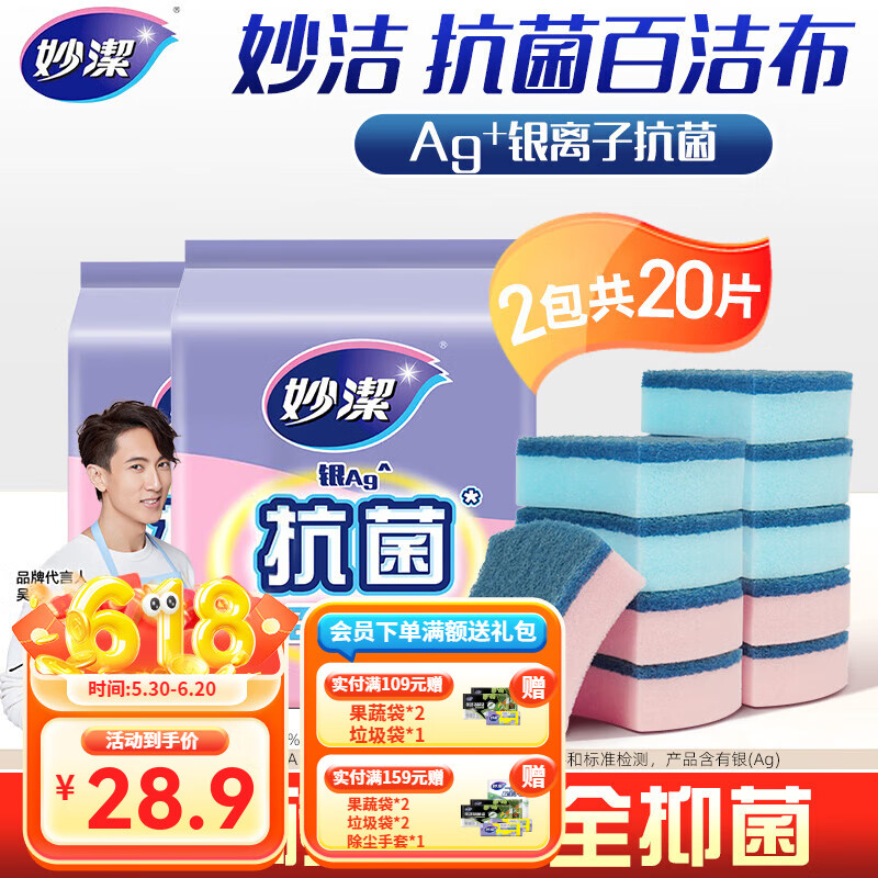 妙洁抗菌百洁布海绵擦20片