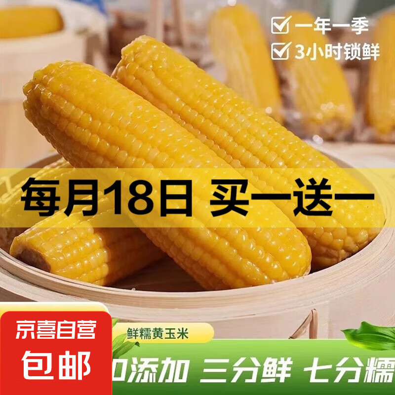 【超低价】东北黄甜糯玉米棒仅售 6.59 元，限时拼购，超万人抢购！