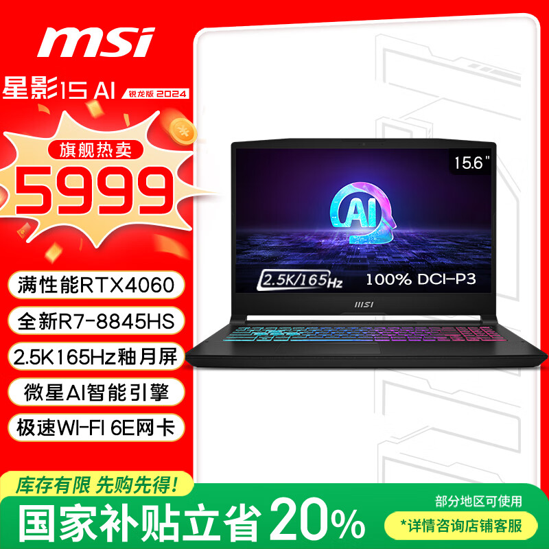 微星（MSI）星影15 AI 锐龙版【国家补贴20%】15.6英寸游戏笔记本电脑( R7-8845HS RTX4060 16G 512GB 2.5K)