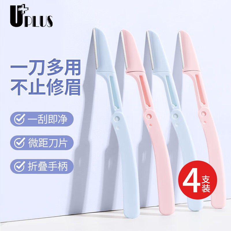 优家（UPLUS）折叠修眉刀安全防刮伤刮眉刀刮毛刀初学者化妆师专用眉刀4支