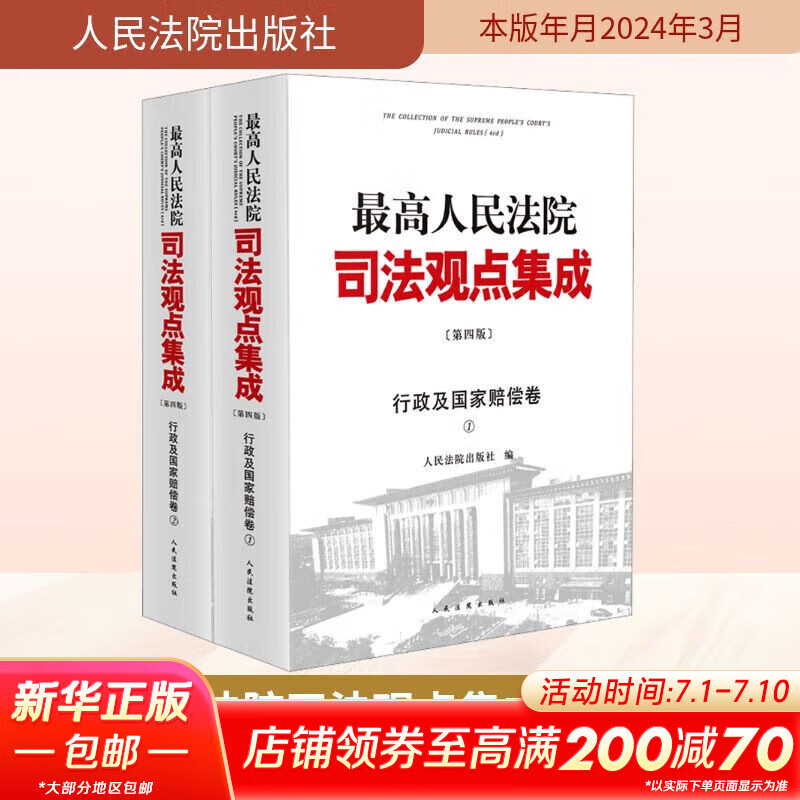 最高人民法院司法观点集成 行政及国家赔偿卷(第4版)(1-2) 图书