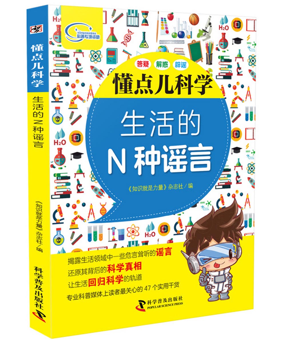 懂点儿科学 生活的N种谣言