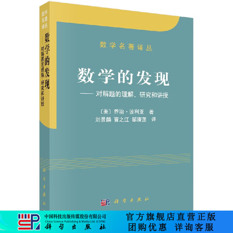 数学的发现/[美] 乔治·波利亚著/刘景麟，曹之江，邹清莲译 科学出版社