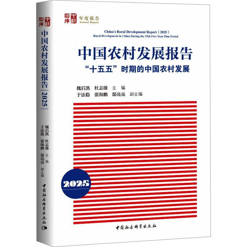 中国农村发展报告: “十五五”时期的中国农村发展:25魏后凯中国社会科学出版社97875227534