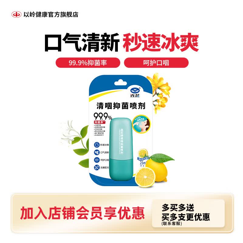 连花清咽抑菌口腔喷剂 口喷 25ml 1支