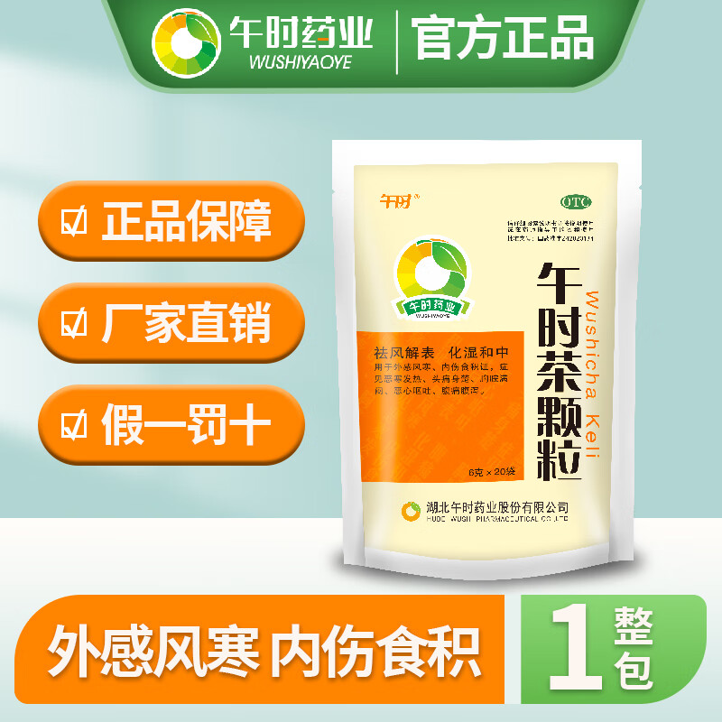 [午时药业]午时茶颗粒 6g*20袋 1包装 祛风解表化湿和中风寒感冒药无糖内伤积食恶寒发热头疼痛胸闷恶心呕吐腹痛腹泻官方 含糖款应急