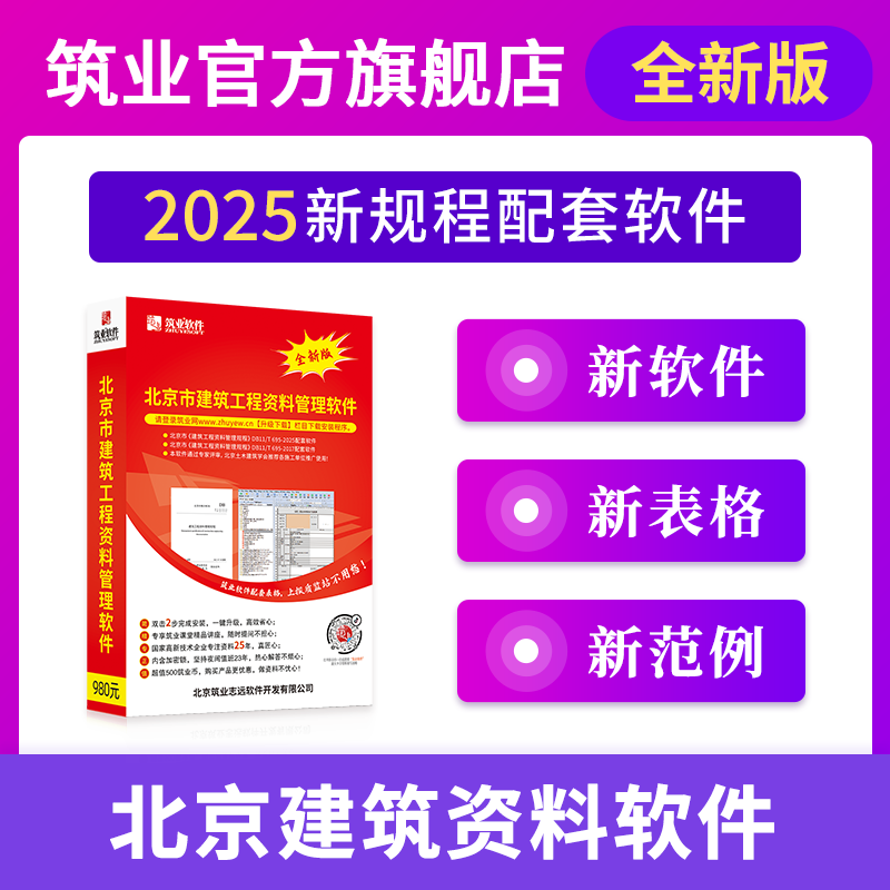 筑业北京建筑工程资料软件DB11/T695-2025管理规程版 北京资料软件 官方直售含加密锁