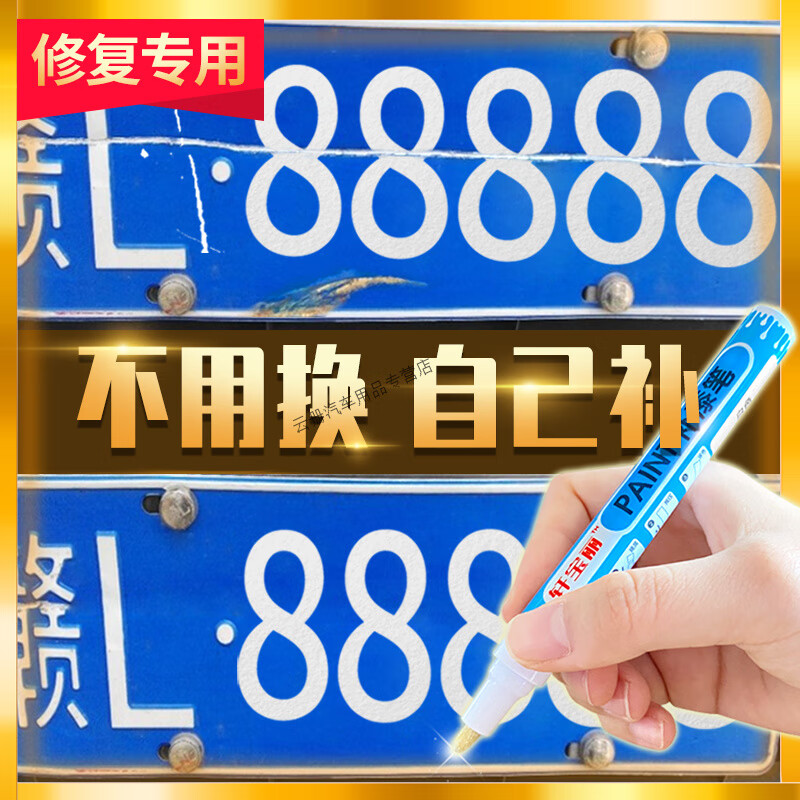 行后汽车车牌补漆笔反光深蓝浅蓝白色划痕刮伤掉漆老化修复神器 车牌白字