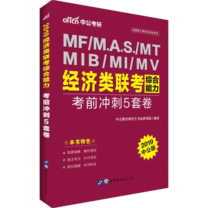 中公考研 经济类联考综合能力 考前冲刺5套卷 中公版 2019