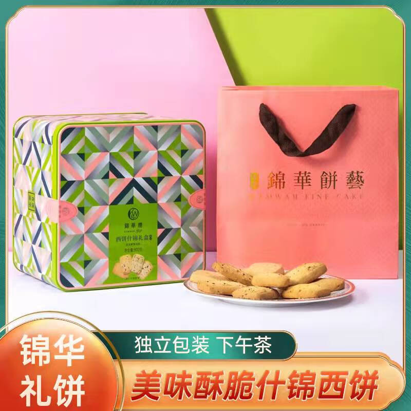 锦华月锦华什锦西饼多口味整箱曲奇饼干过年年货礼盒装零食小吃 礼盒装 [曲奇饼干]500g礼盒装