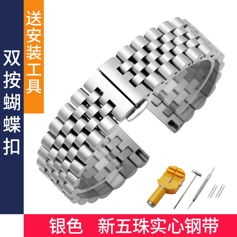 時(shí)仕（SEURE）手表帶鋼帶男女精鋼表帶蝴蝶扣表鏈代用卡西歐天梭美度浪琴手表帶 五珠經(jīng)典款-銀色 18mm
