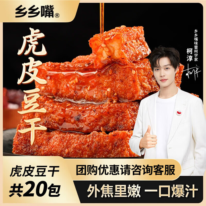 乡乡嘴虎皮豆干休闲零食素食小吃五香口味独立包装13gX20包
