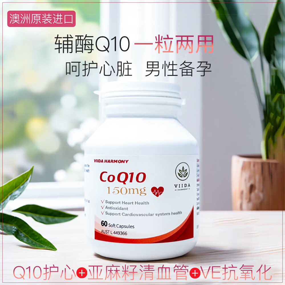 VIIDA HARMONY澳洲进口护心保心辅酶Q10熬夜解酒护肝片 1瓶辅酶Q10+1瓶护肝片 60粒*1瓶