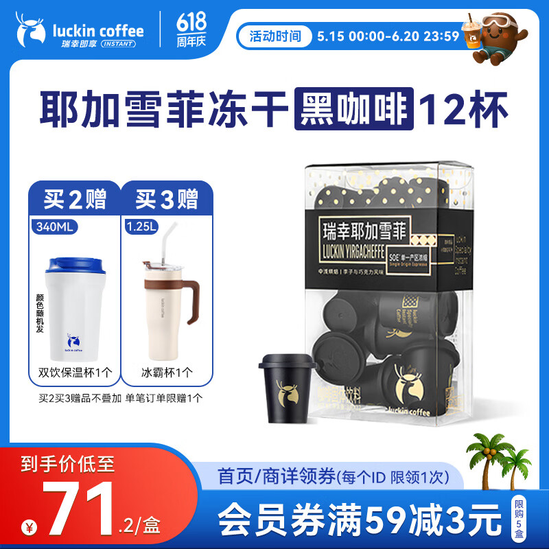 瑞幸咖啡SOE耶加雪菲冷萃即溶咖啡3g*12颗冻干美式速溶冲饮黑咖啡粉