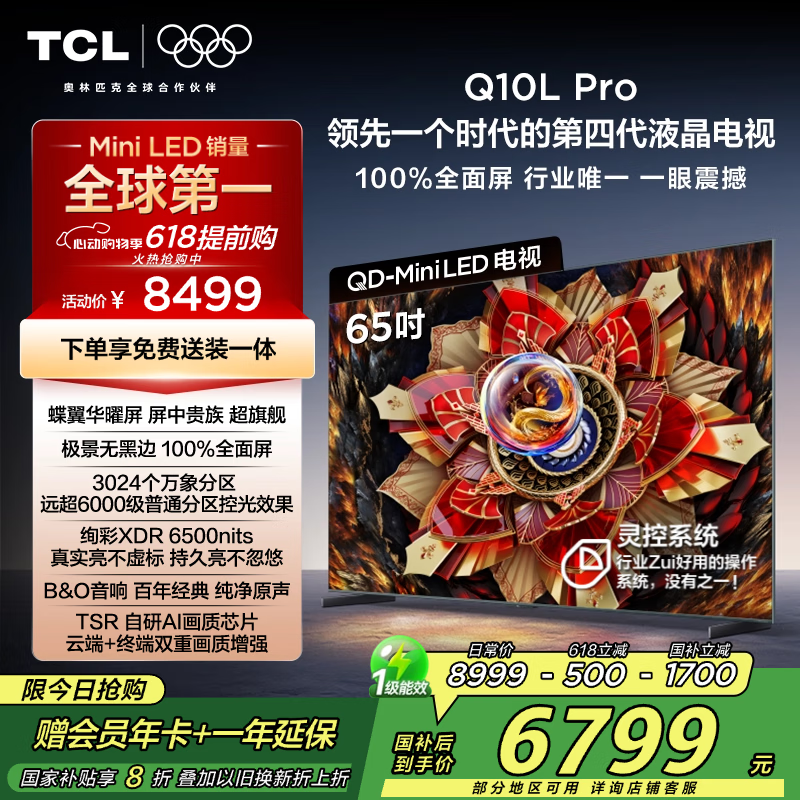 TCL电视 65Q10L Pro 65英寸 极景QD-Mini LED 蝶翼华曜屏 万象分区 绚彩XDR 国家补贴20% Q10K Pro