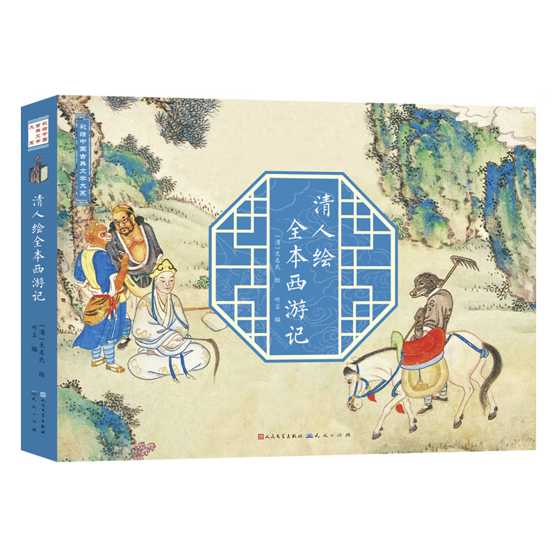 中国古典名著彩绘版(套装2册,清人绘全本西游记+三大家绘水浒英雄传)