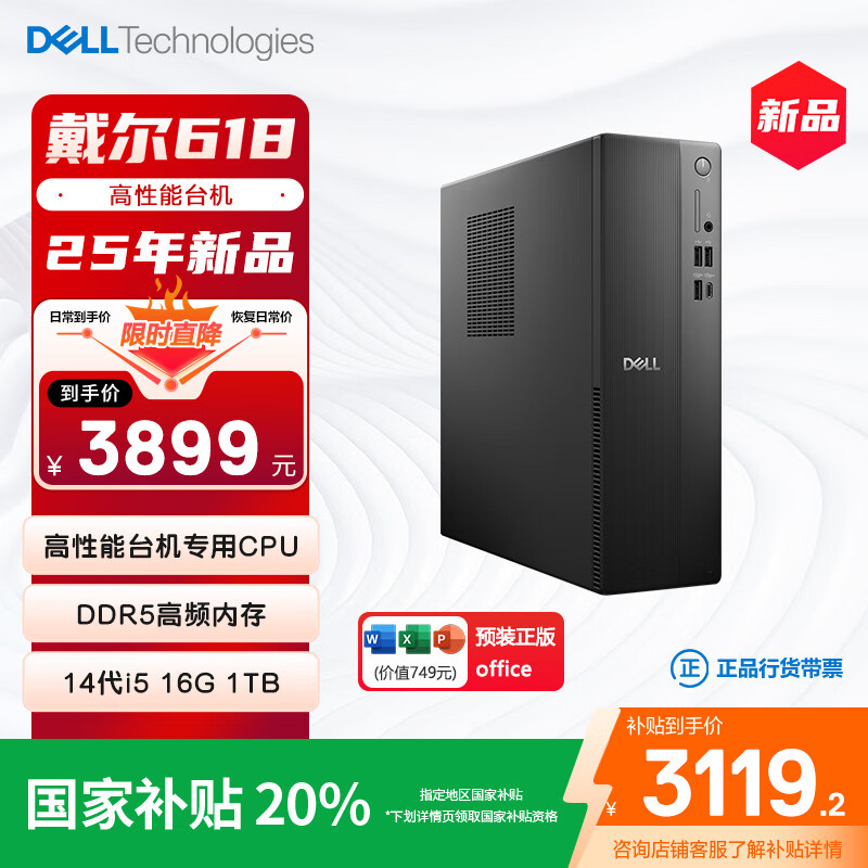 戴尔 国家补贴 25款 成就 台式电脑主机(14代i5-14400 16G DDR5 1TB)单主机 商用办公学习