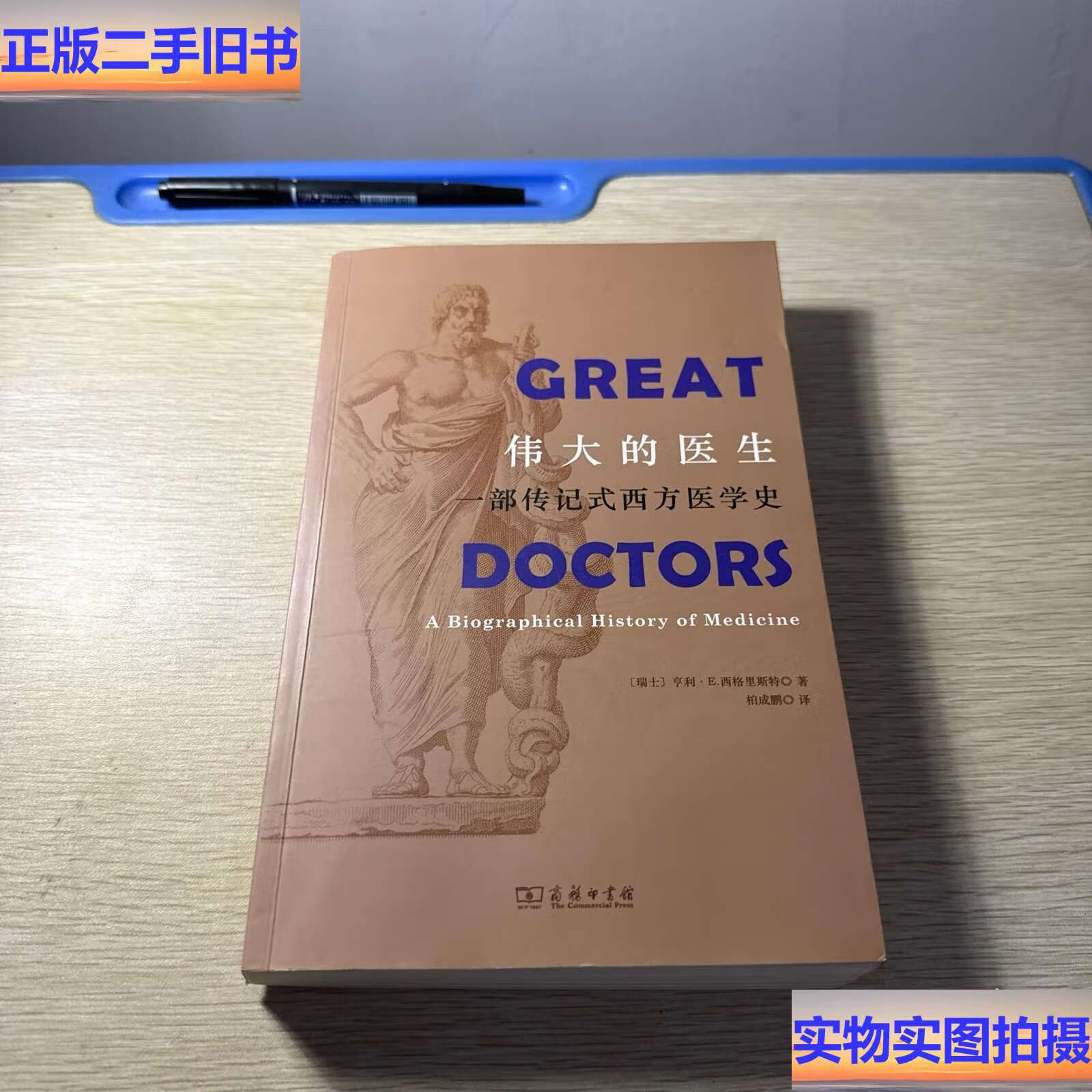伟大的医生:一部传记式西方医学史 /亨利·e