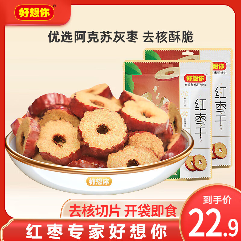 好想你_红枣干200g*2袋 无核枣片泡水即食健康休闲零食果干枣干蜜饯